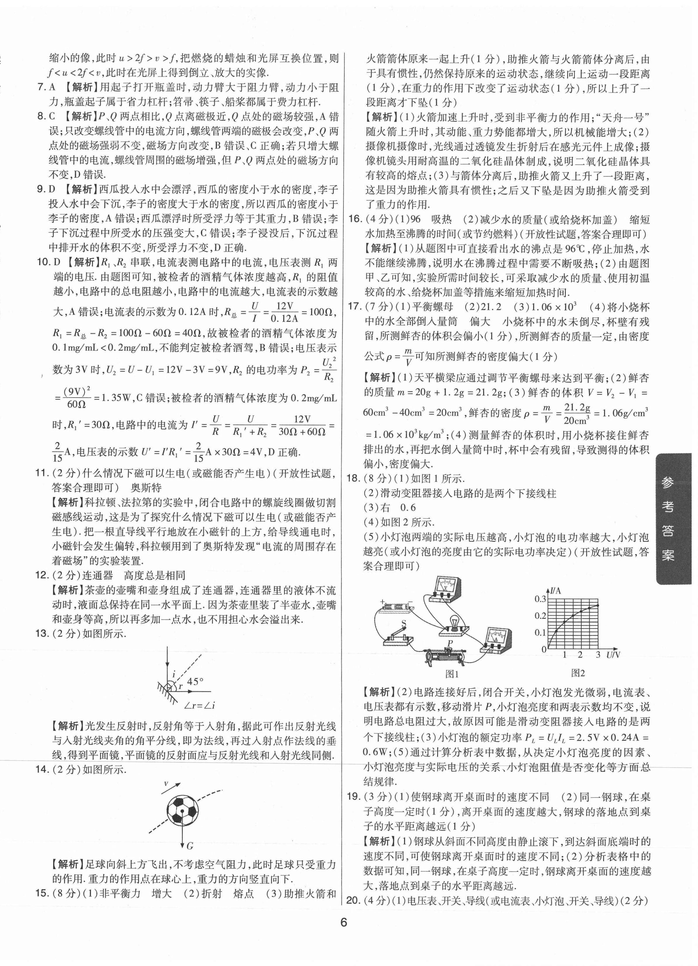 2021年中考試題精選集物理山西專版吉林教育出版社 第6頁(yè)