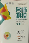 2021年名師測控七年級英語下冊人教版安徽專版