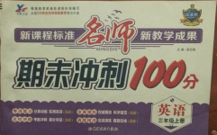 2020年名師期末沖刺100分三年級(jí)英語(yǔ)上冊(cè)冀教版