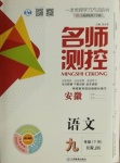 2021年名師測控九年級語文下冊人教版安徽專版