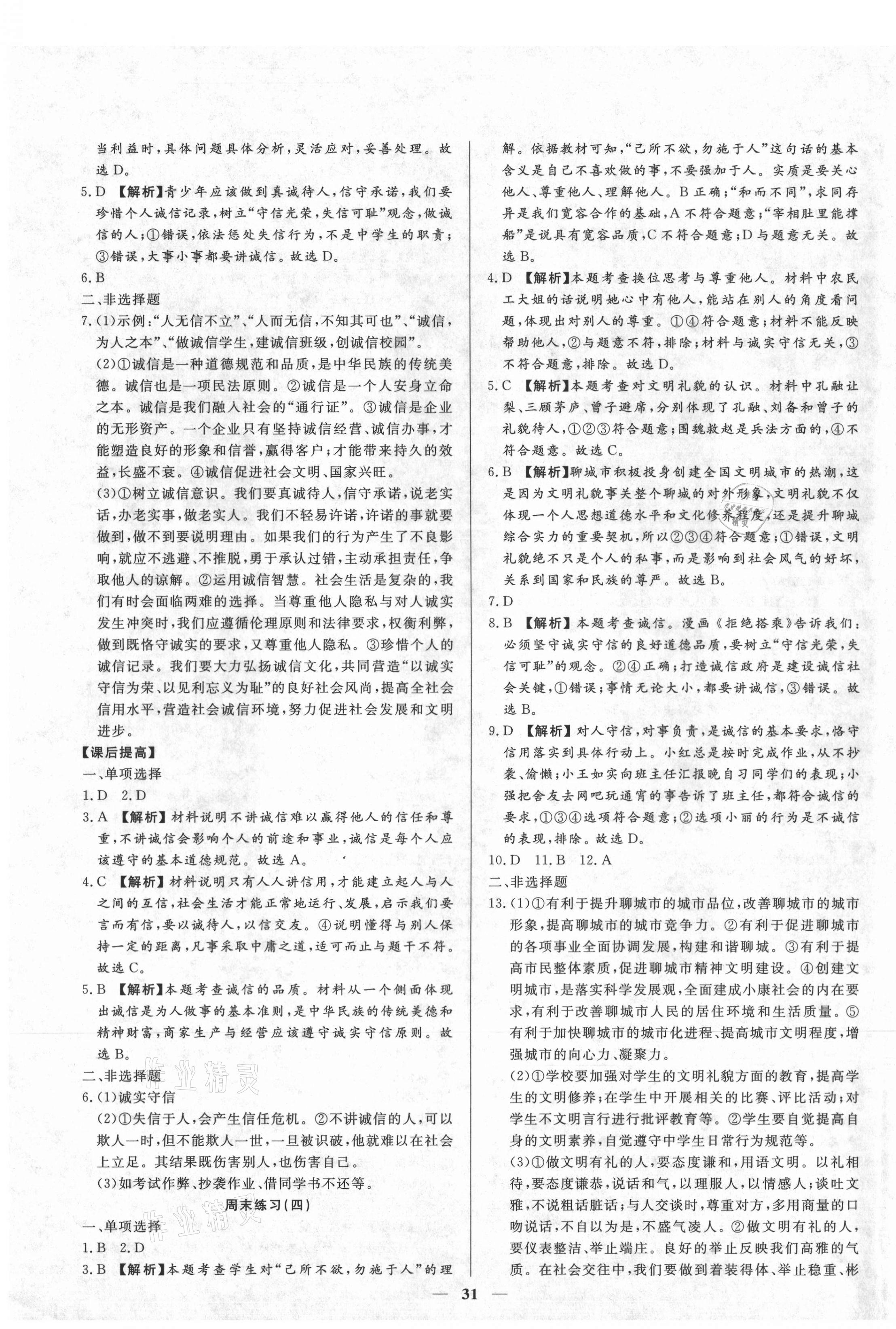 2020年高分計劃創(chuàng)新作業(yè)本八年級道德與法治上冊人教版 第7頁