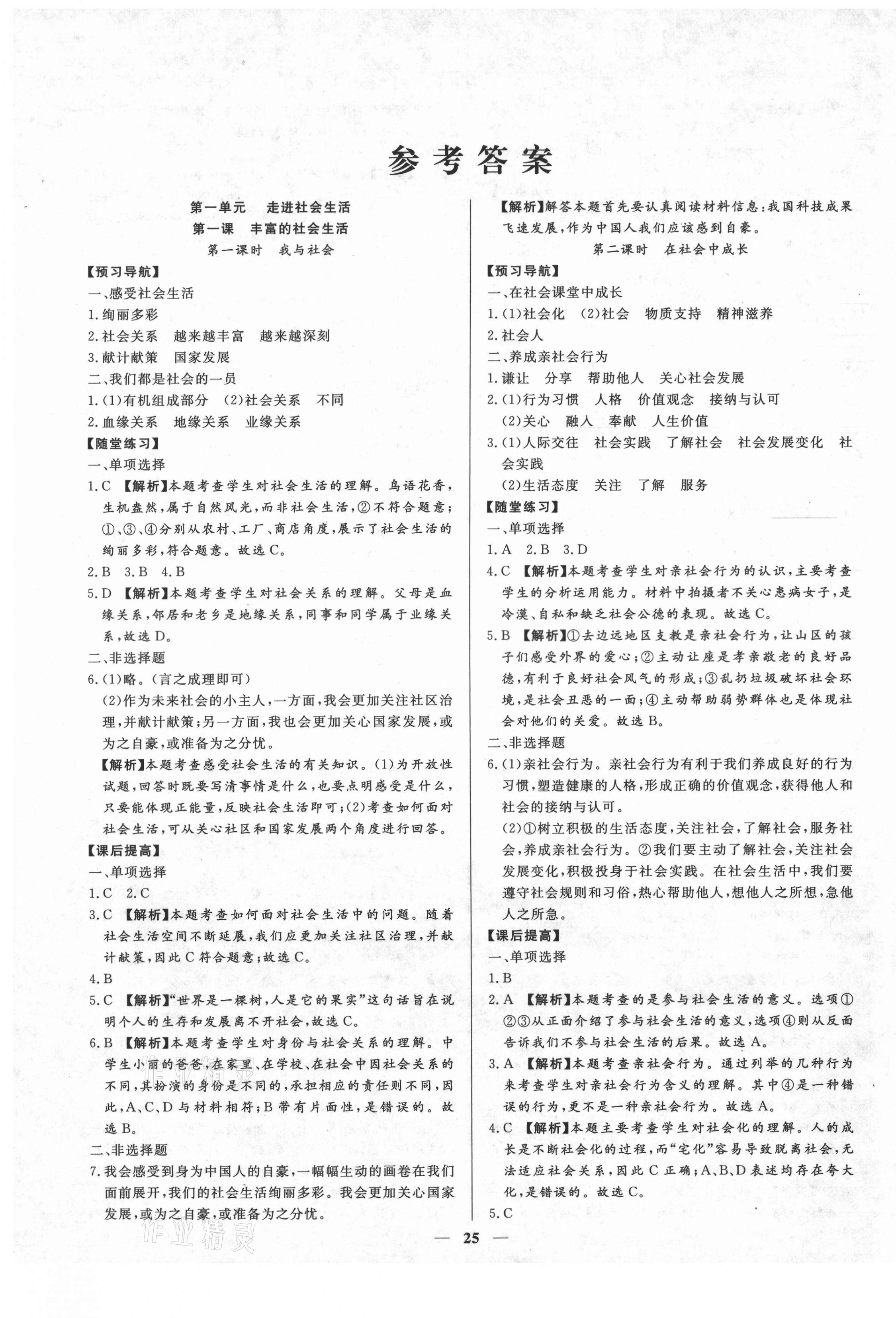 2020年高分計劃創新作業本八年級道德與法治上冊人教版 第1頁