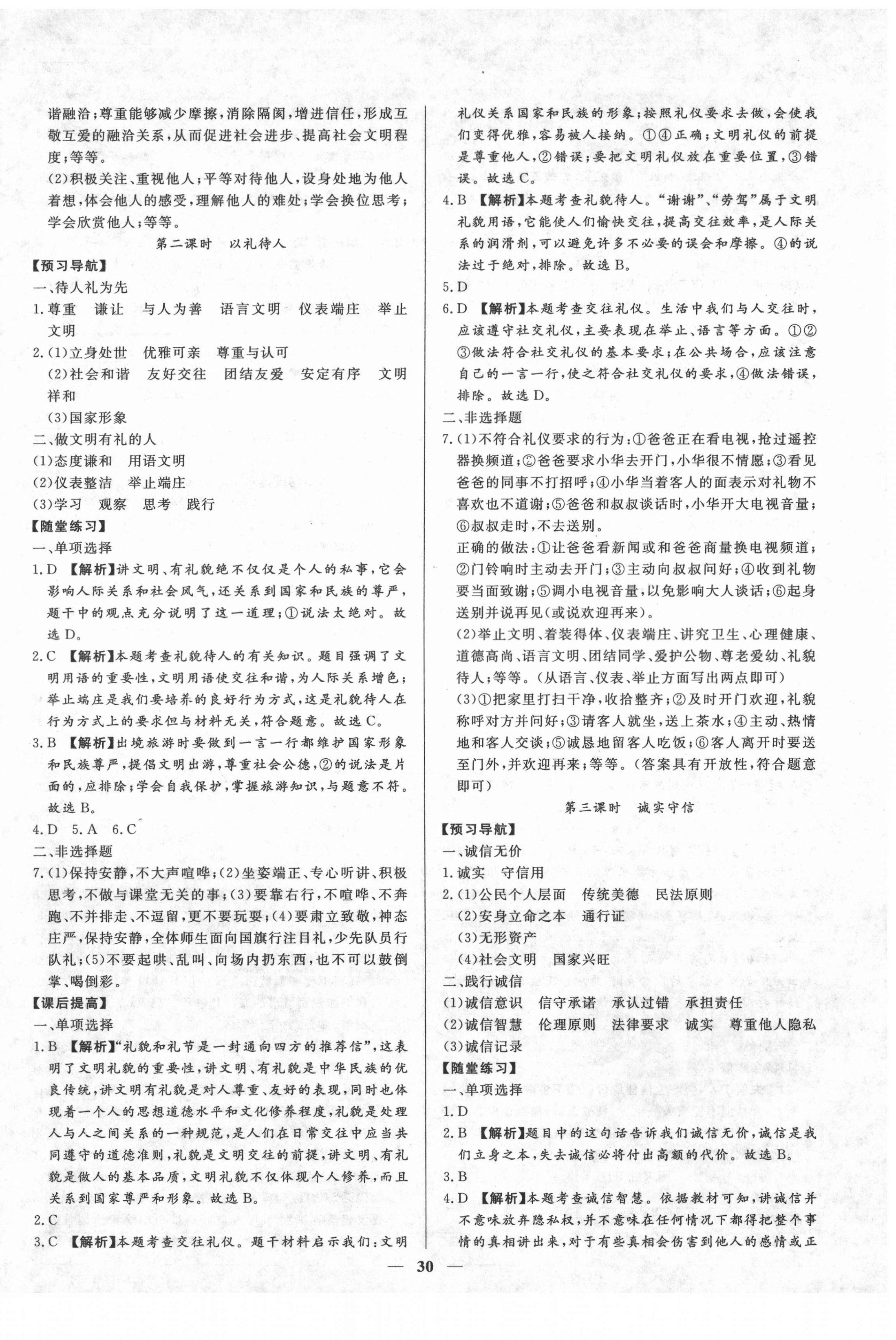 2020年高分計劃創(chuàng)新作業(yè)本八年級道德與法治上冊人教版 第6頁