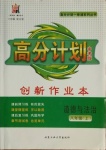 2020年高分計劃創新作業本八年級道德與法治上冊人教版