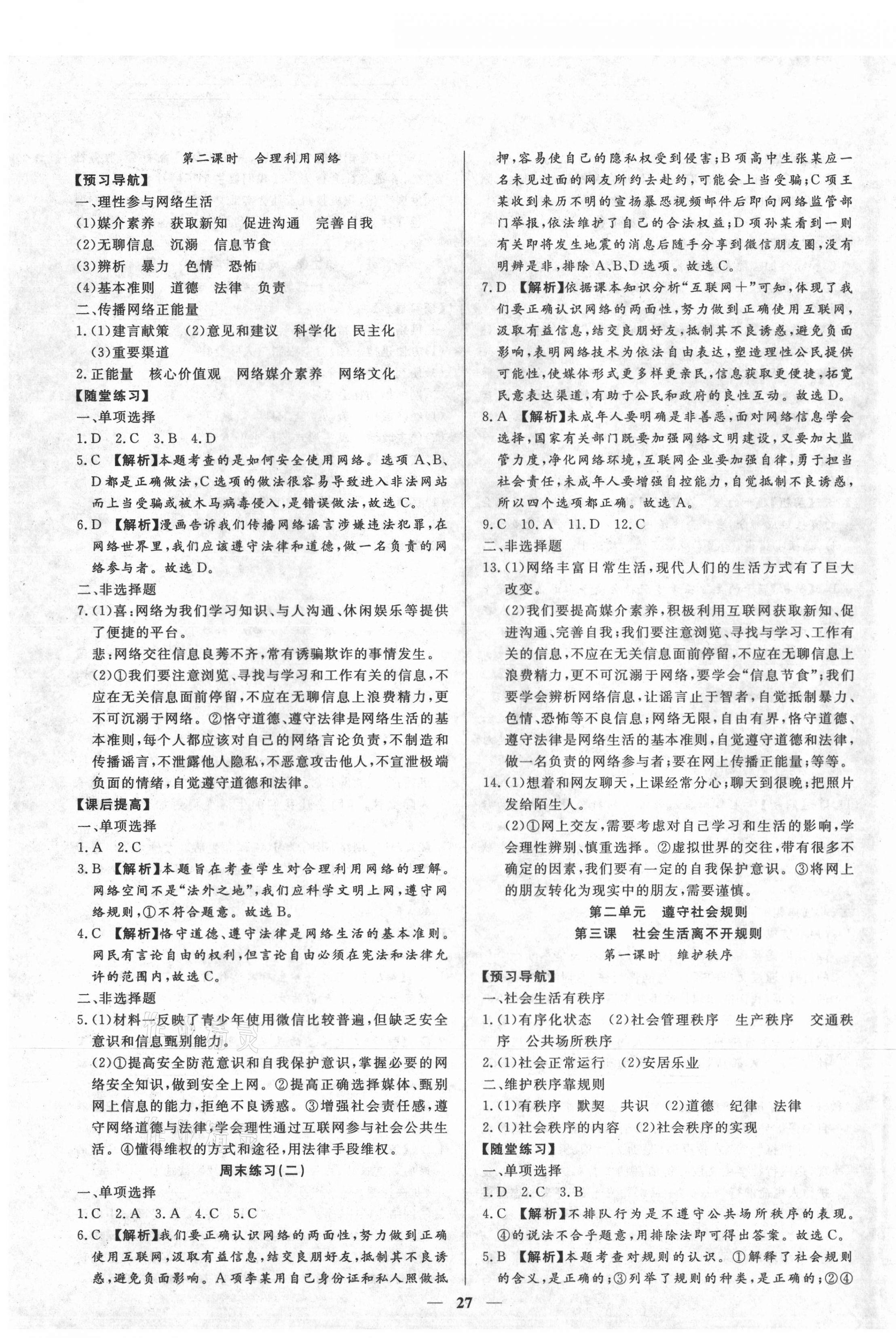 2020年高分計劃創(chuàng)新作業(yè)本八年級道德與法治上冊人教版 第3頁
