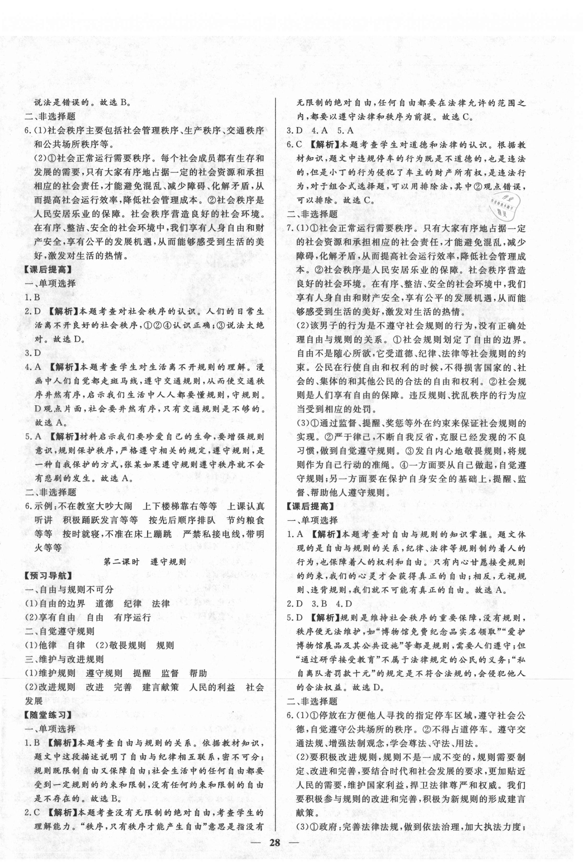 2020年高分計(jì)劃創(chuàng)新作業(yè)本八年級(jí)道德與法治上冊人教版 第4頁