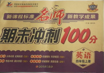 2020年名師期末沖刺100分四年級英語上冊冀教版