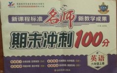 2020年名師期末沖刺100分六年級英語上冊冀教版