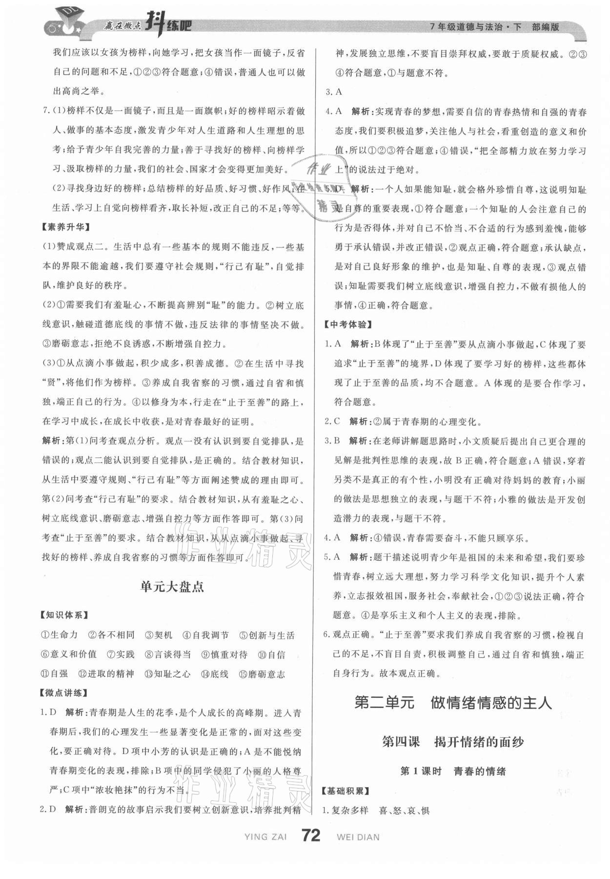 2021年抖練吧七年級道德與法治下冊部編版 參考答案第6頁