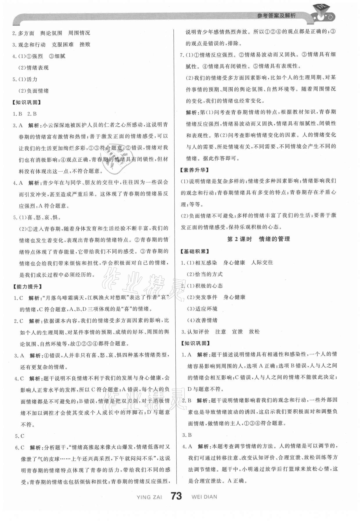2021年抖練吧七年級(jí)道德與法治下冊部編版 參考答案第7頁