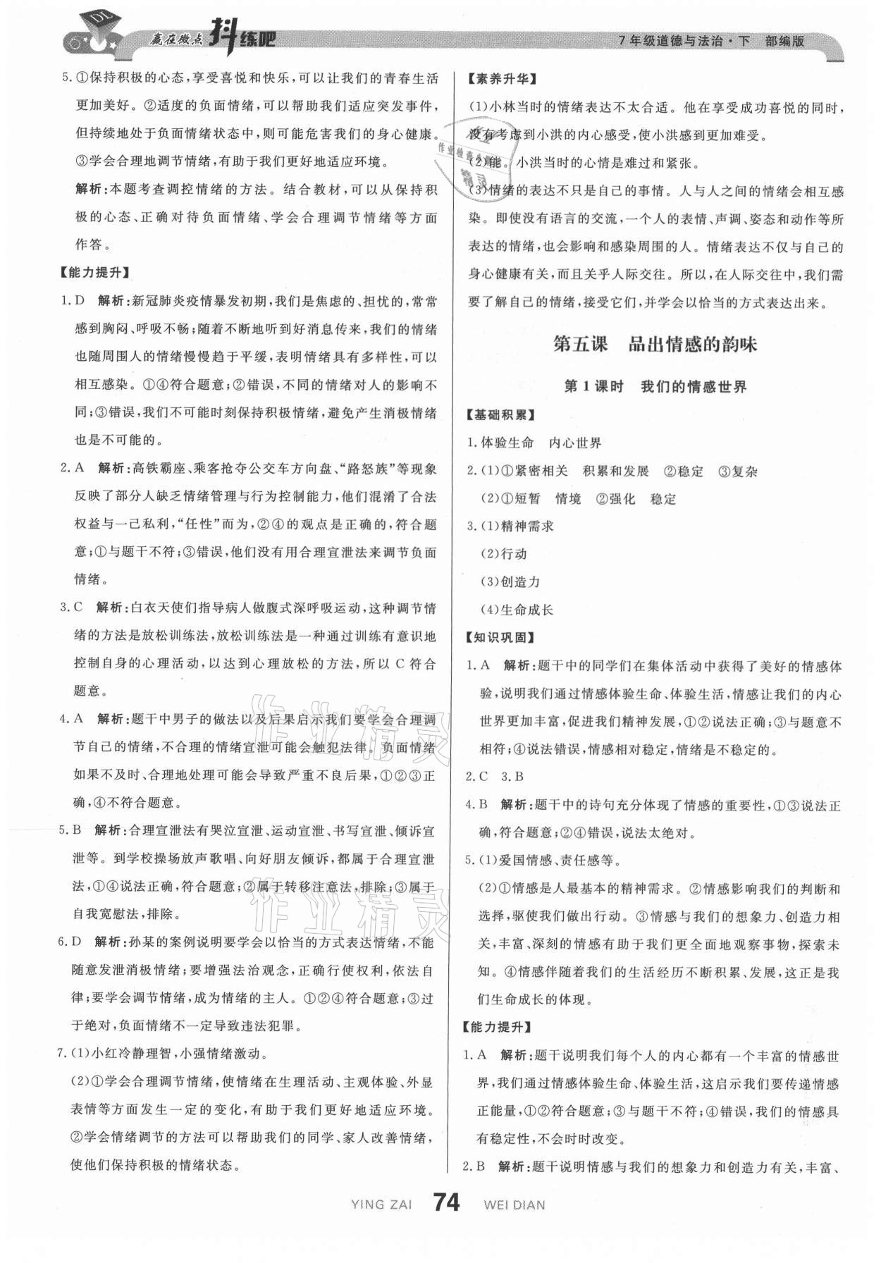 2021年抖練吧七年級(jí)道德與法治下冊(cè)部編版 參考答案第8頁