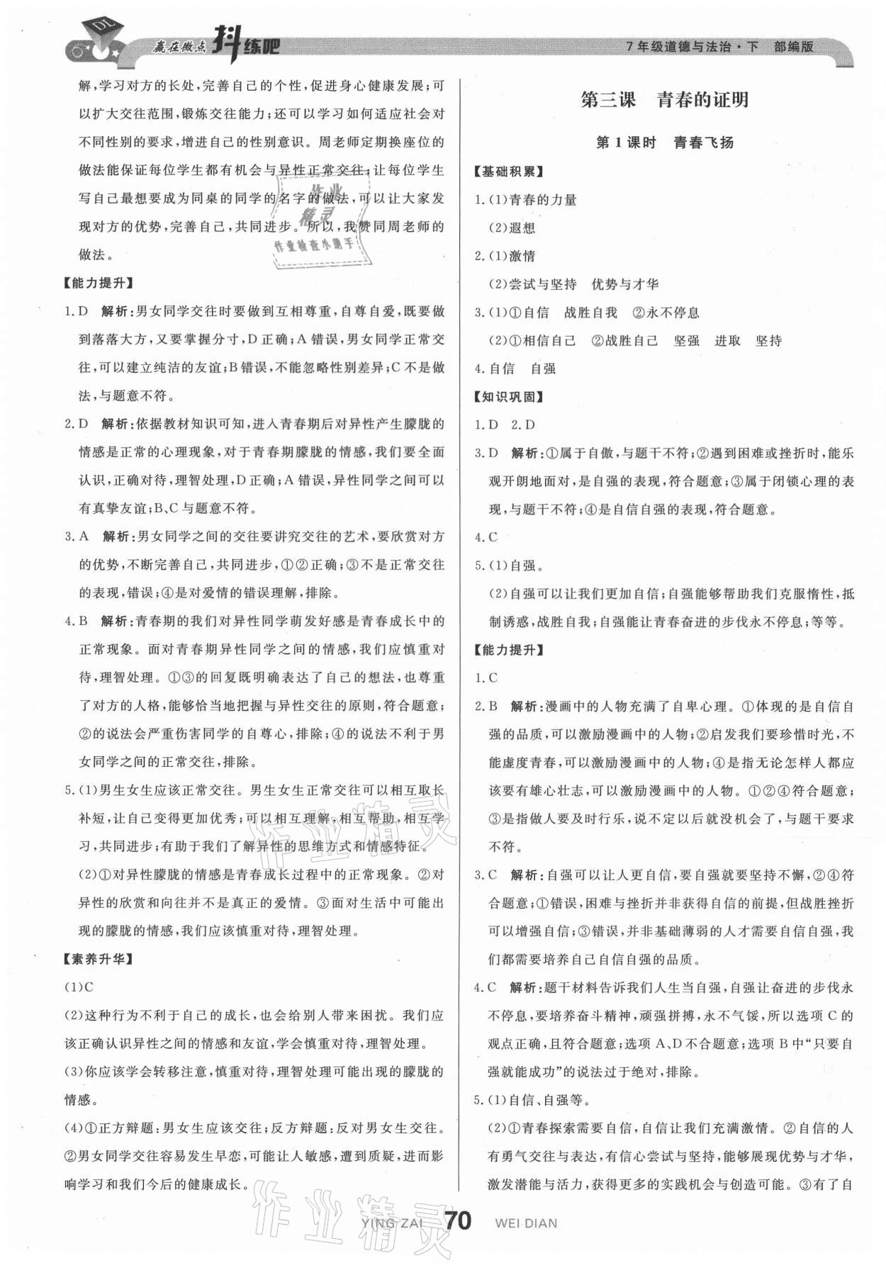 2021年抖練吧七年級道德與法治下冊部編版 參考答案第4頁