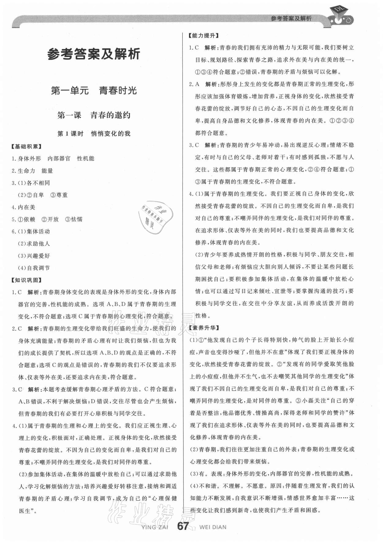 2021年抖練吧七年級道德與法治下冊部編版 參考答案第1頁