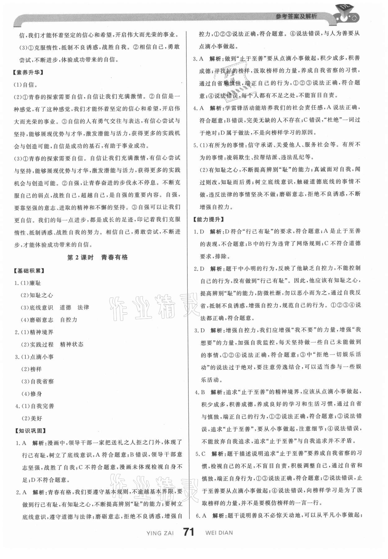 2021年抖練吧七年級道德與法治下冊部編版 參考答案第5頁