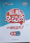 2020年假期总动员学期系统复习九年级英语全一册人教版