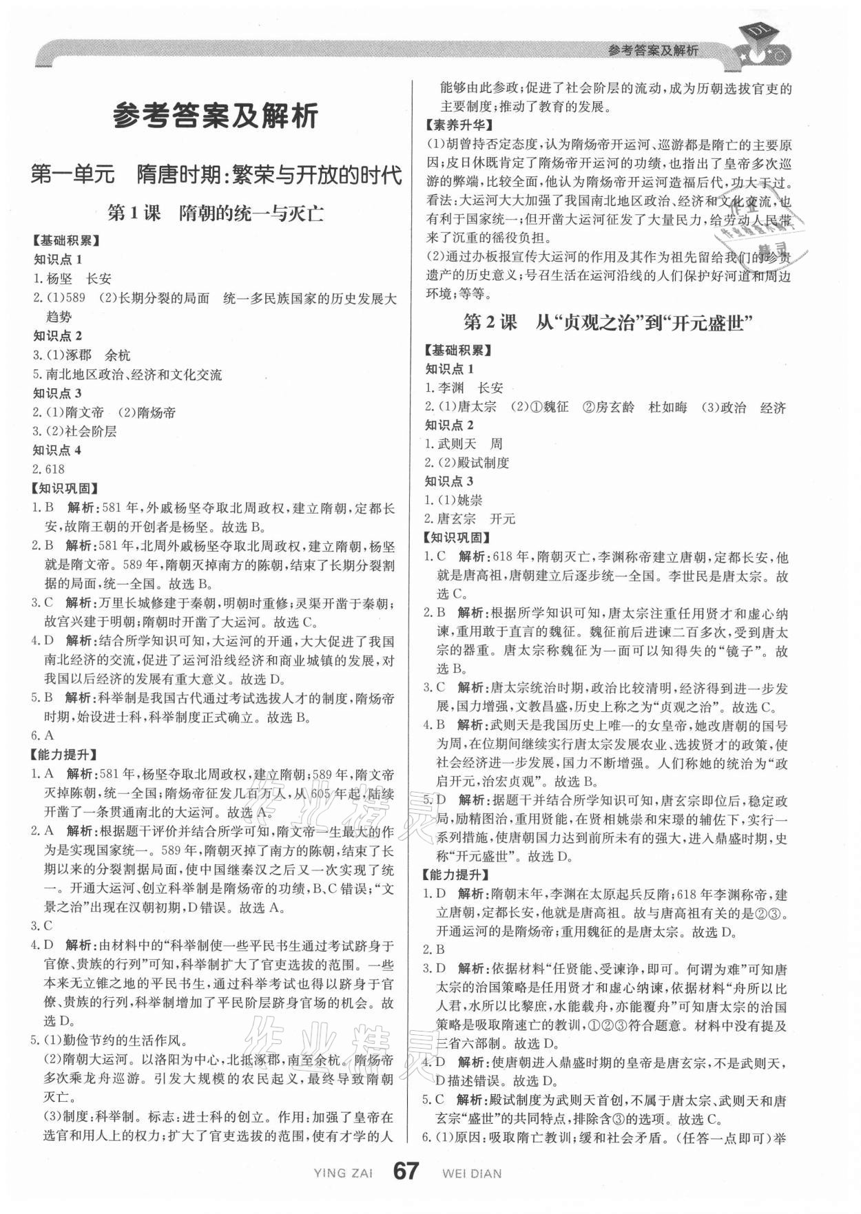 2021年抖練吧七年級(jí)歷史下冊部編版 參考答案第1頁