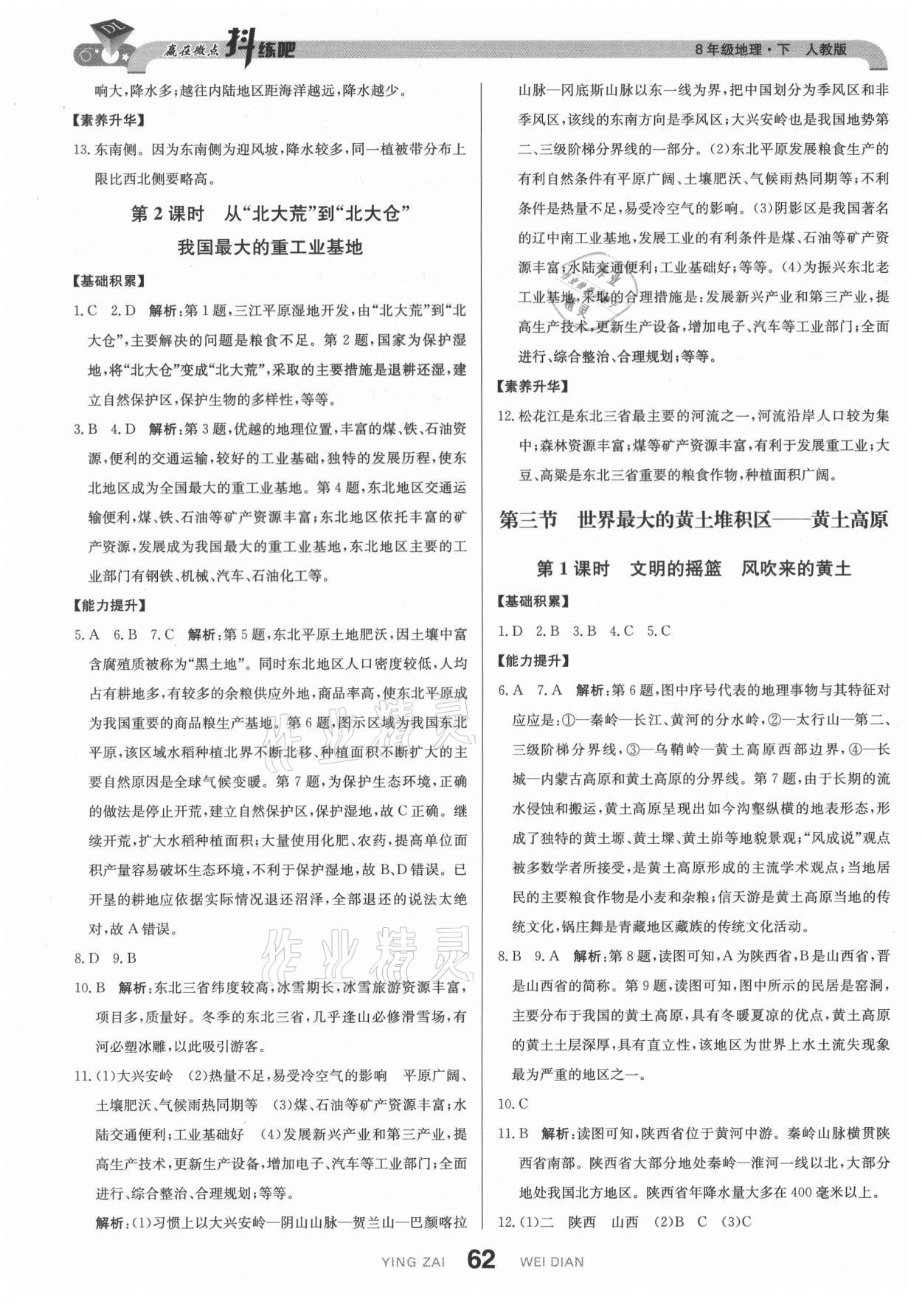 2021年抖練吧八年級地理下冊人教版 第4頁
