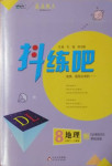 2021年抖練吧八年級地理下冊人教版