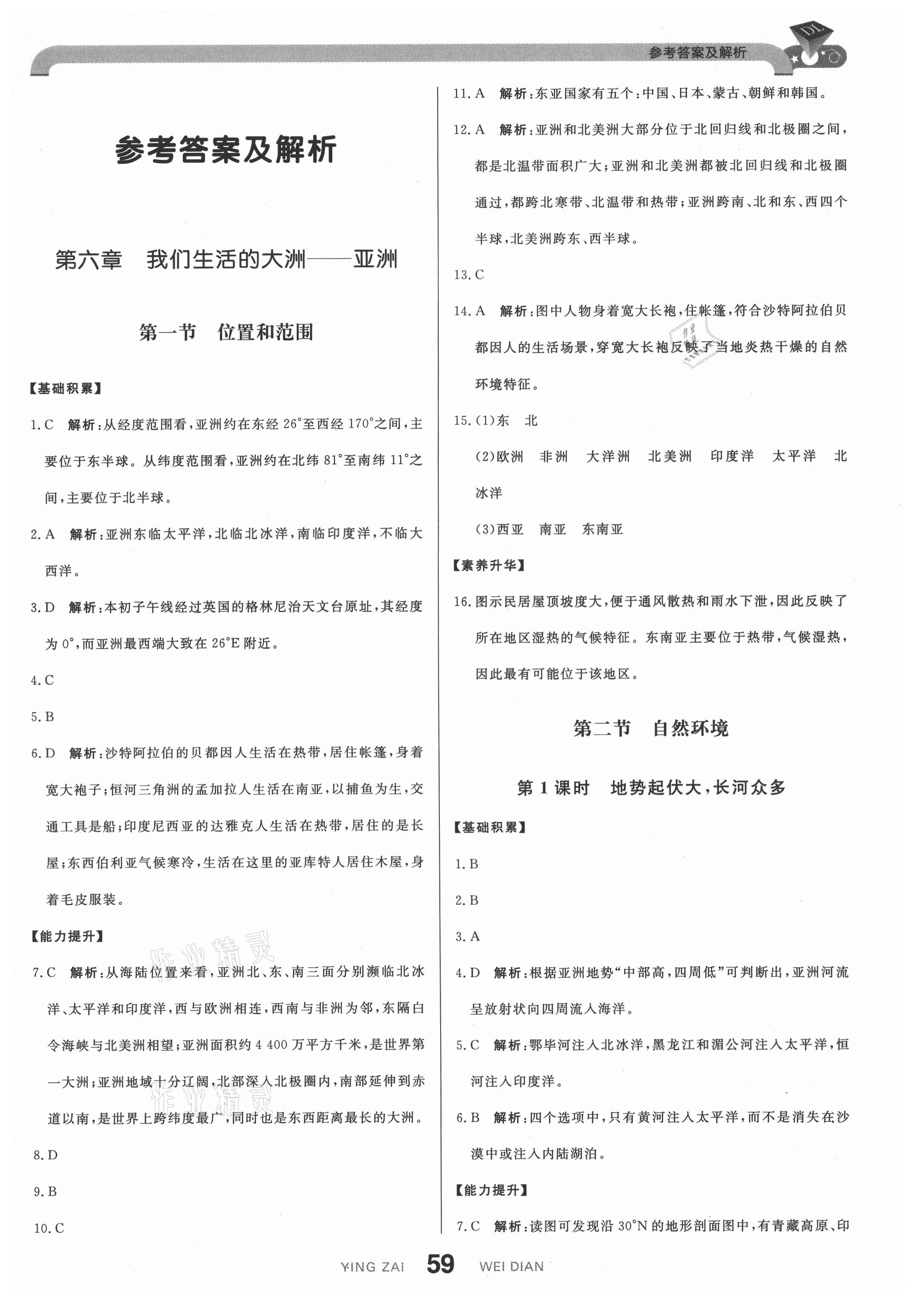 2021年抖練吧七年級地理下冊人教版 第1頁