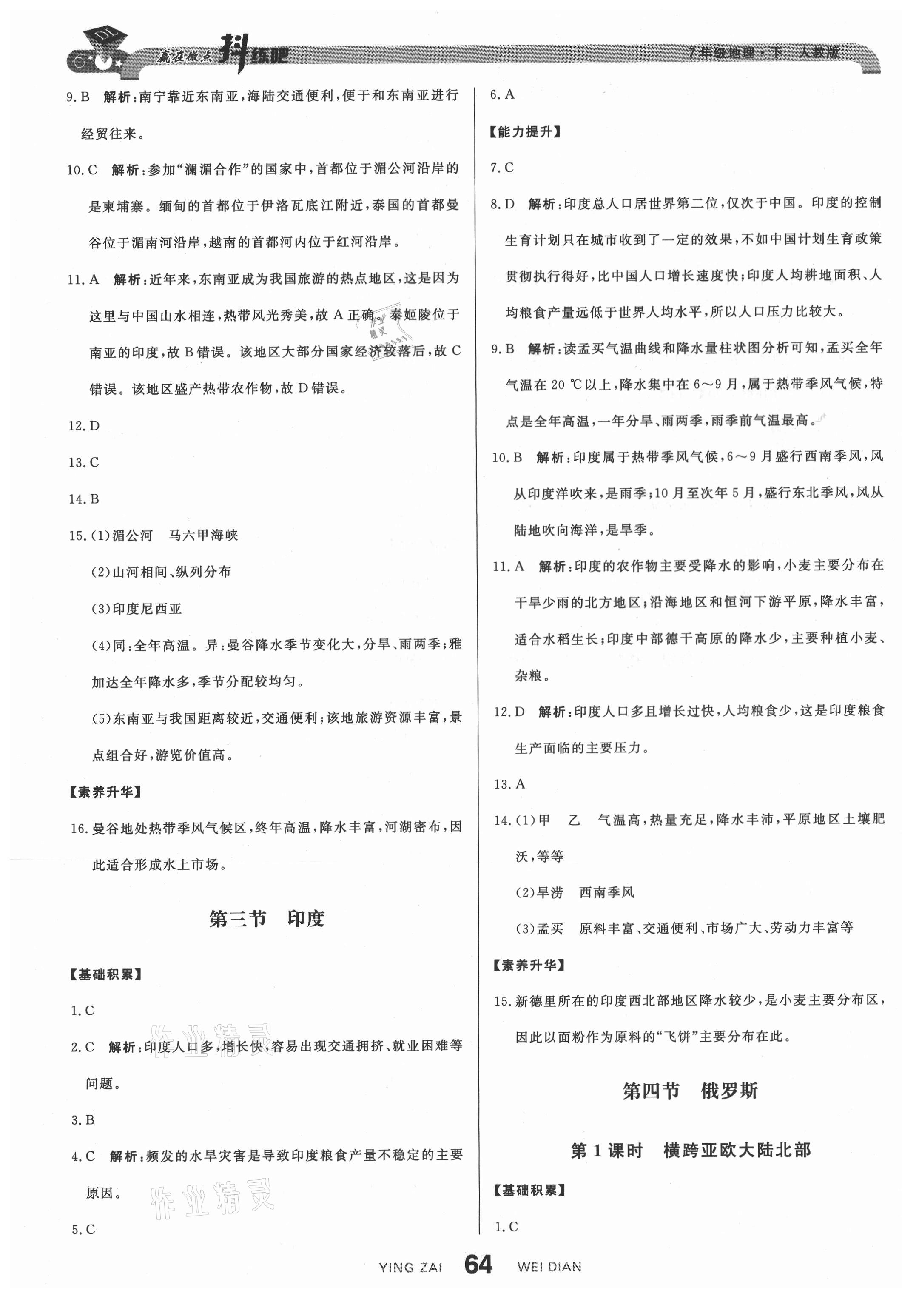 2021年抖練吧七年級地理下冊人教版 第6頁