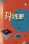 2021年抖練吧七年級地理下冊人教版