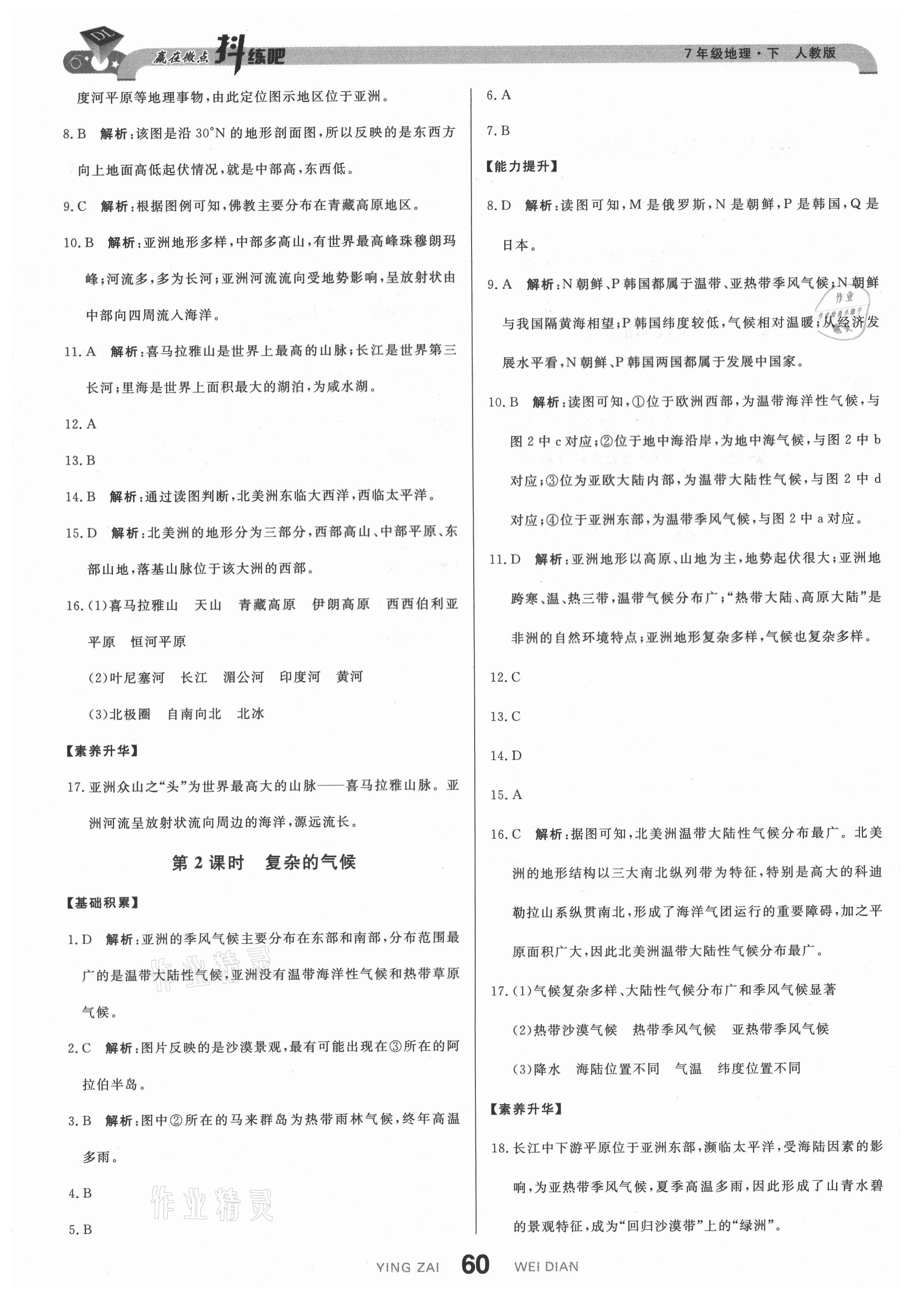 2021年抖練吧七年級地理下冊人教版 第2頁