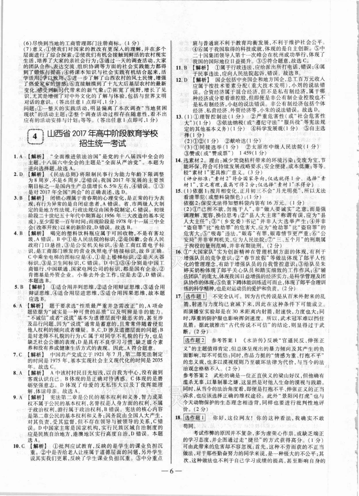 2021年山西中考試題精選及詳解道德與法治 第6頁