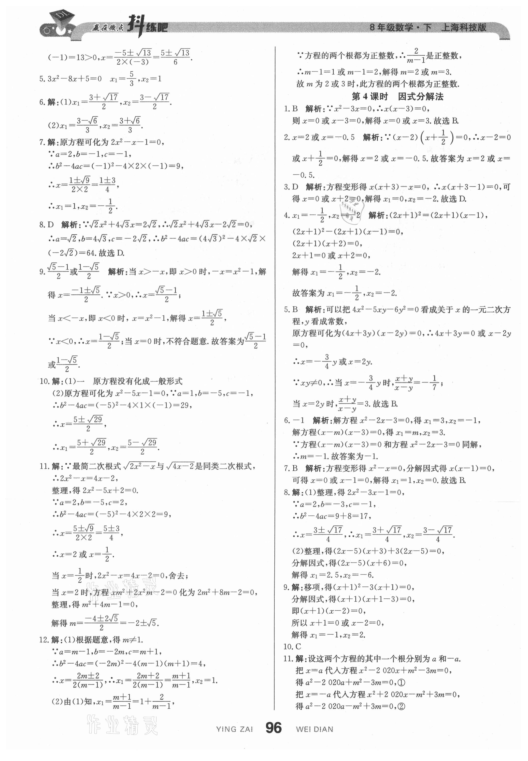 2021年抖練吧八年級數學下冊滬科版 第7頁