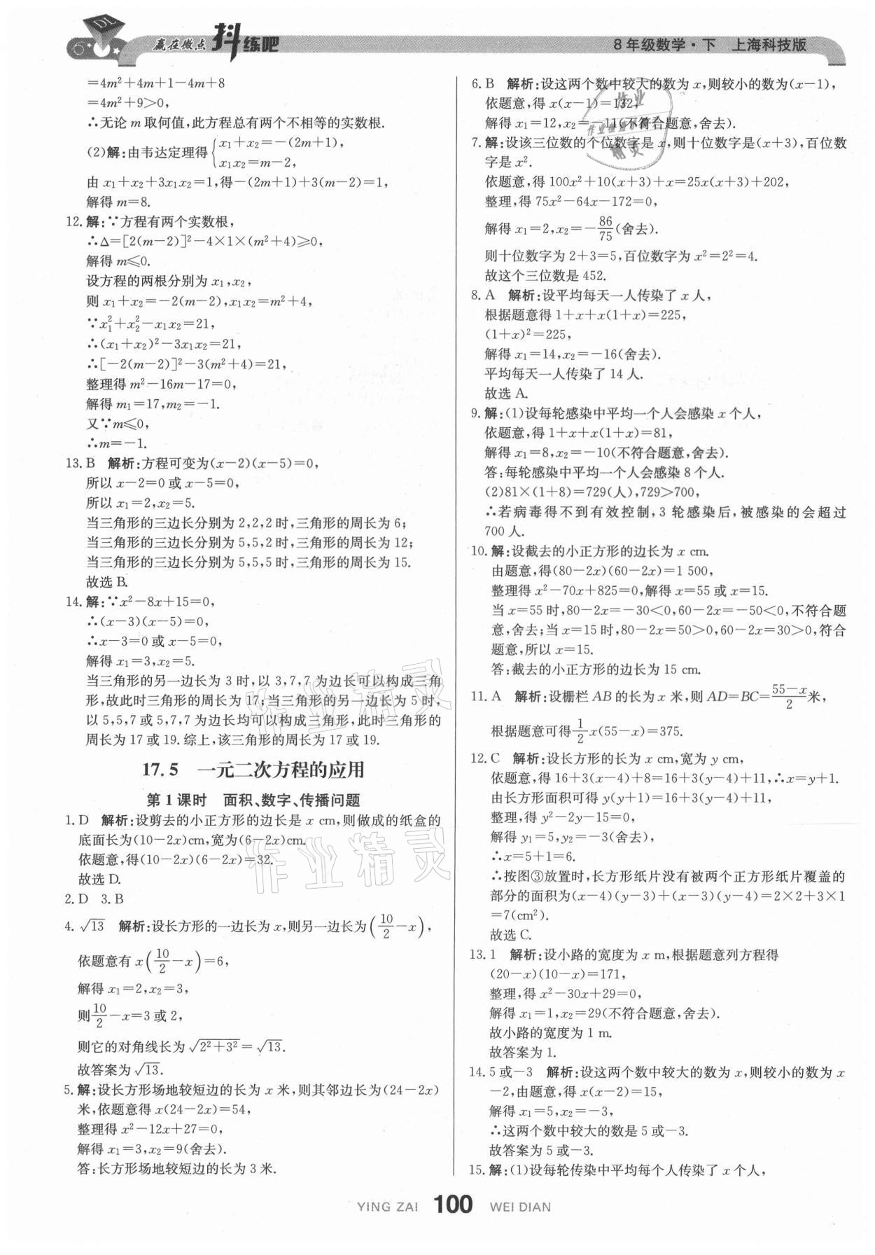 2021年抖練吧八年級(jí)數(shù)學(xué)下冊(cè)滬科版 第11頁(yè)