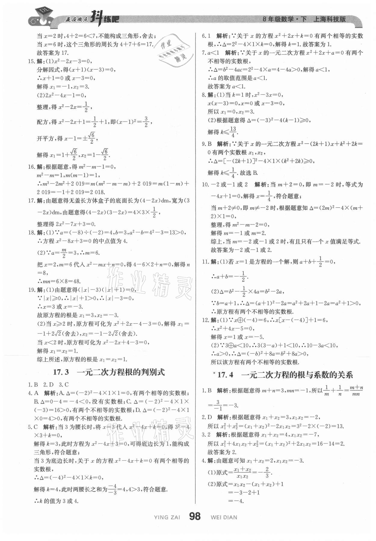 2021年抖練吧八年級數學下冊滬科版 第9頁