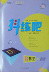 2021年抖練吧八年級數學下冊滬科版