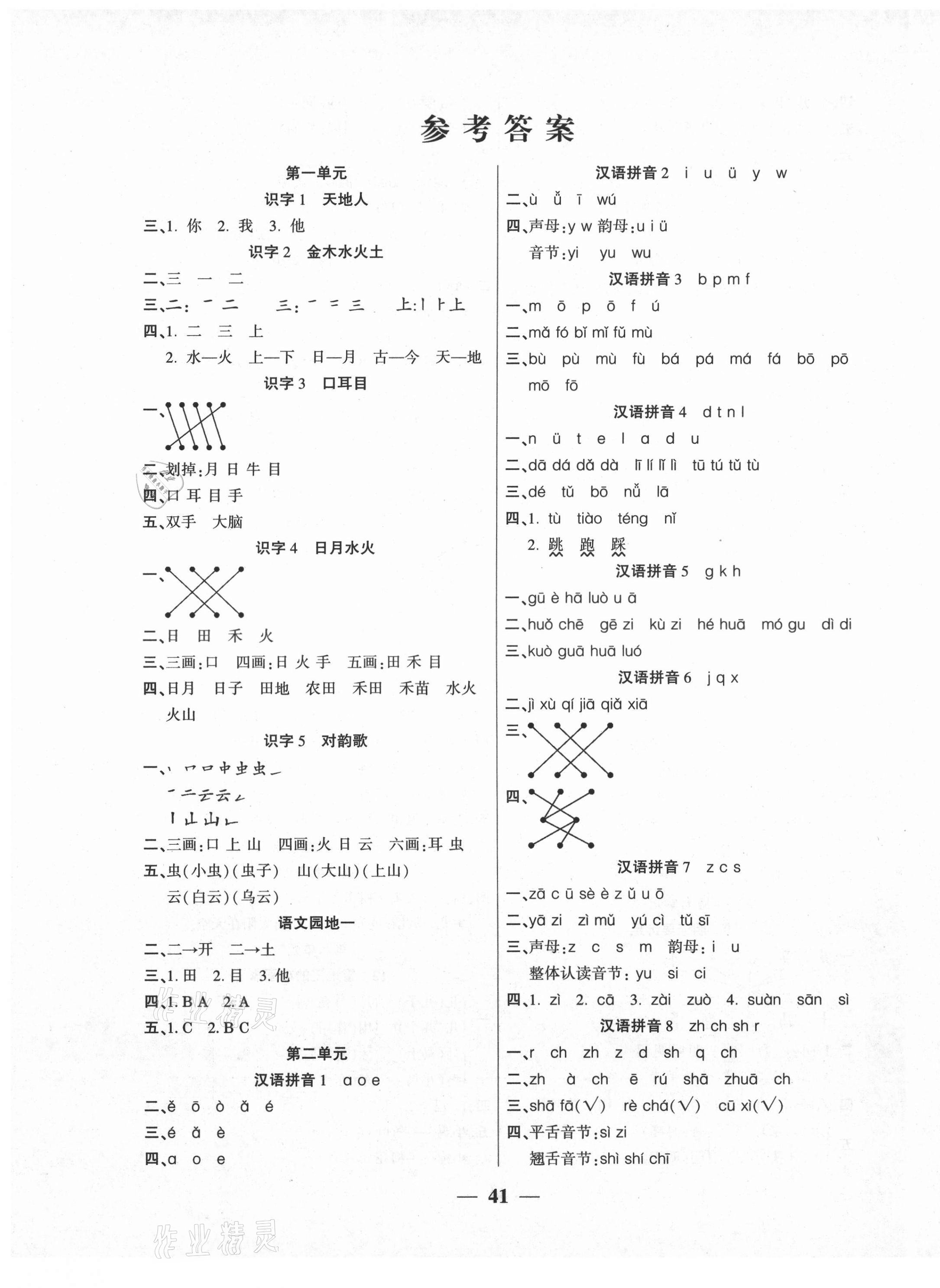2020年基礎(chǔ)教研開心作業(yè)一年級語文上冊部編版 參考答案第1頁