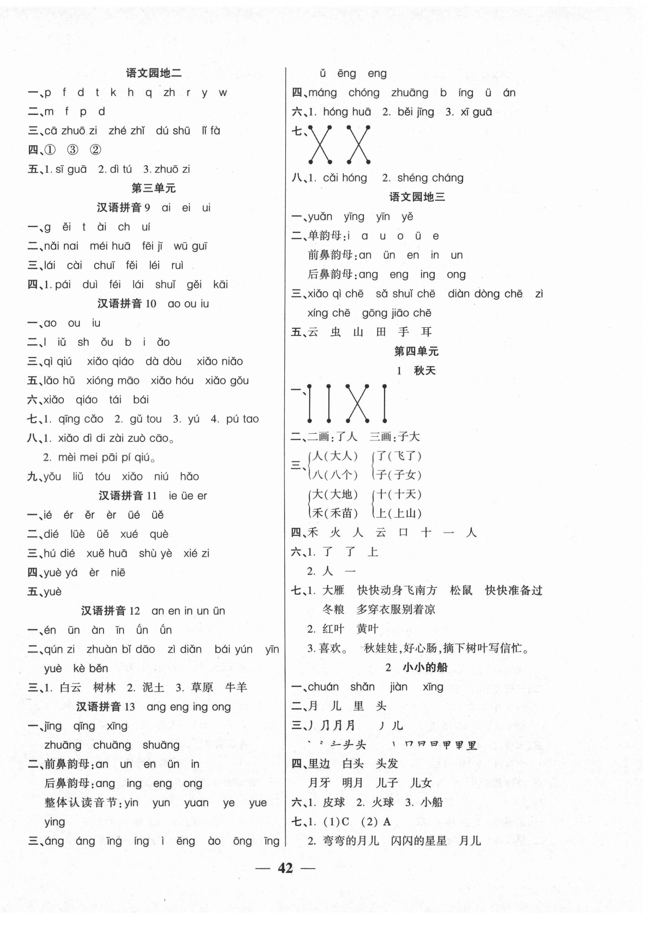 2020年基礎(chǔ)教研開心作業(yè)一年級(jí)語(yǔ)文上冊(cè)部編版 參考答案第2頁(yè)