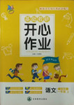 2020年基礎(chǔ)教研開心作業(yè)一年級語文上冊部編版