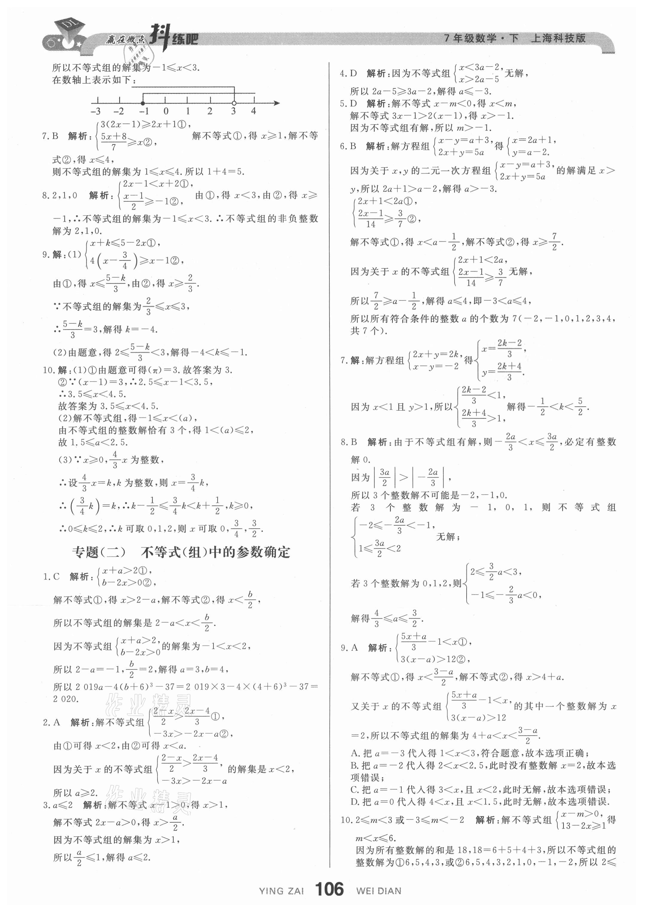 2021年抖練吧七年級(jí)數(shù)學(xué)下冊(cè)滬科版 第8頁