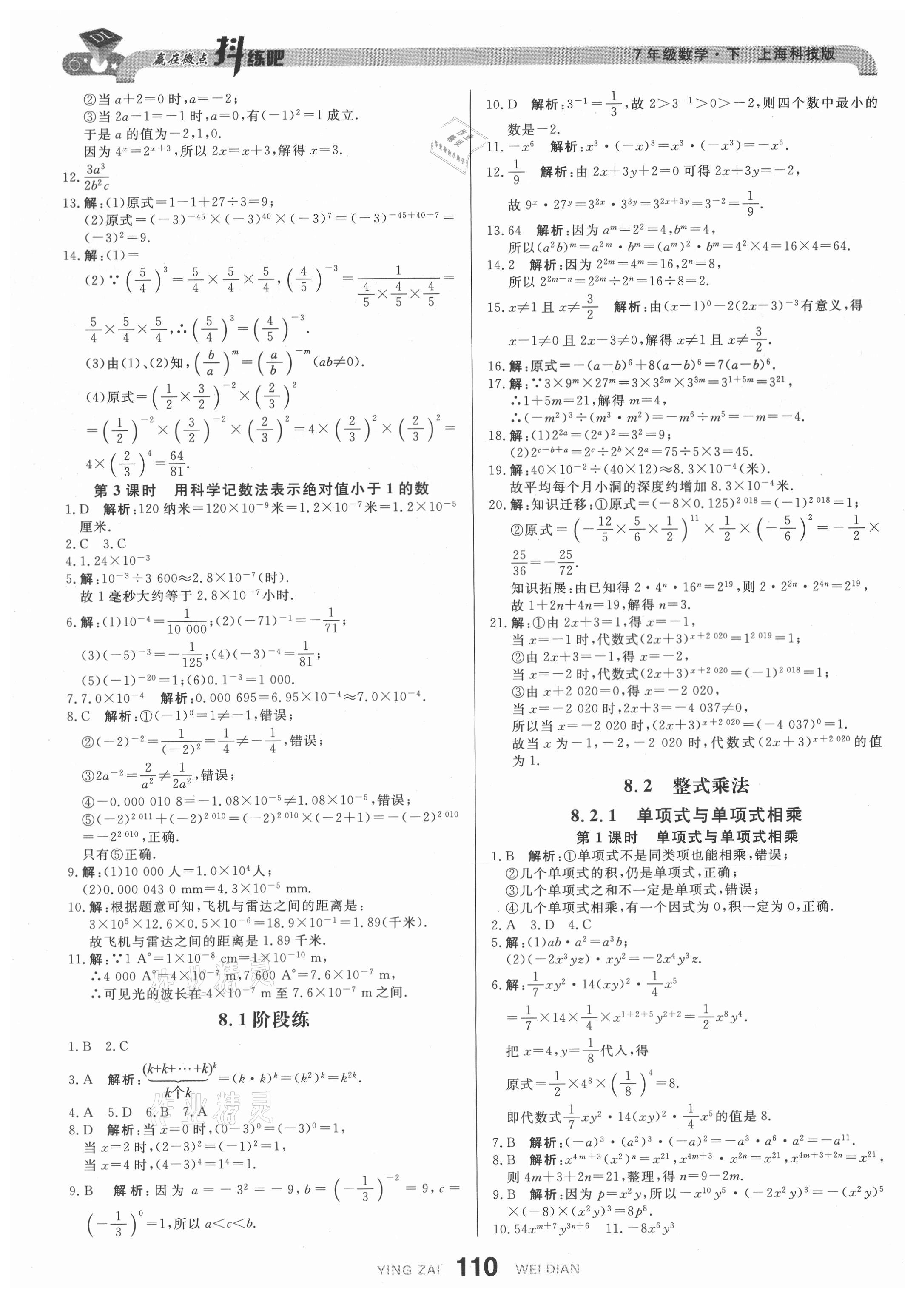 2021年抖練吧七年級數學下冊滬科版 第12頁