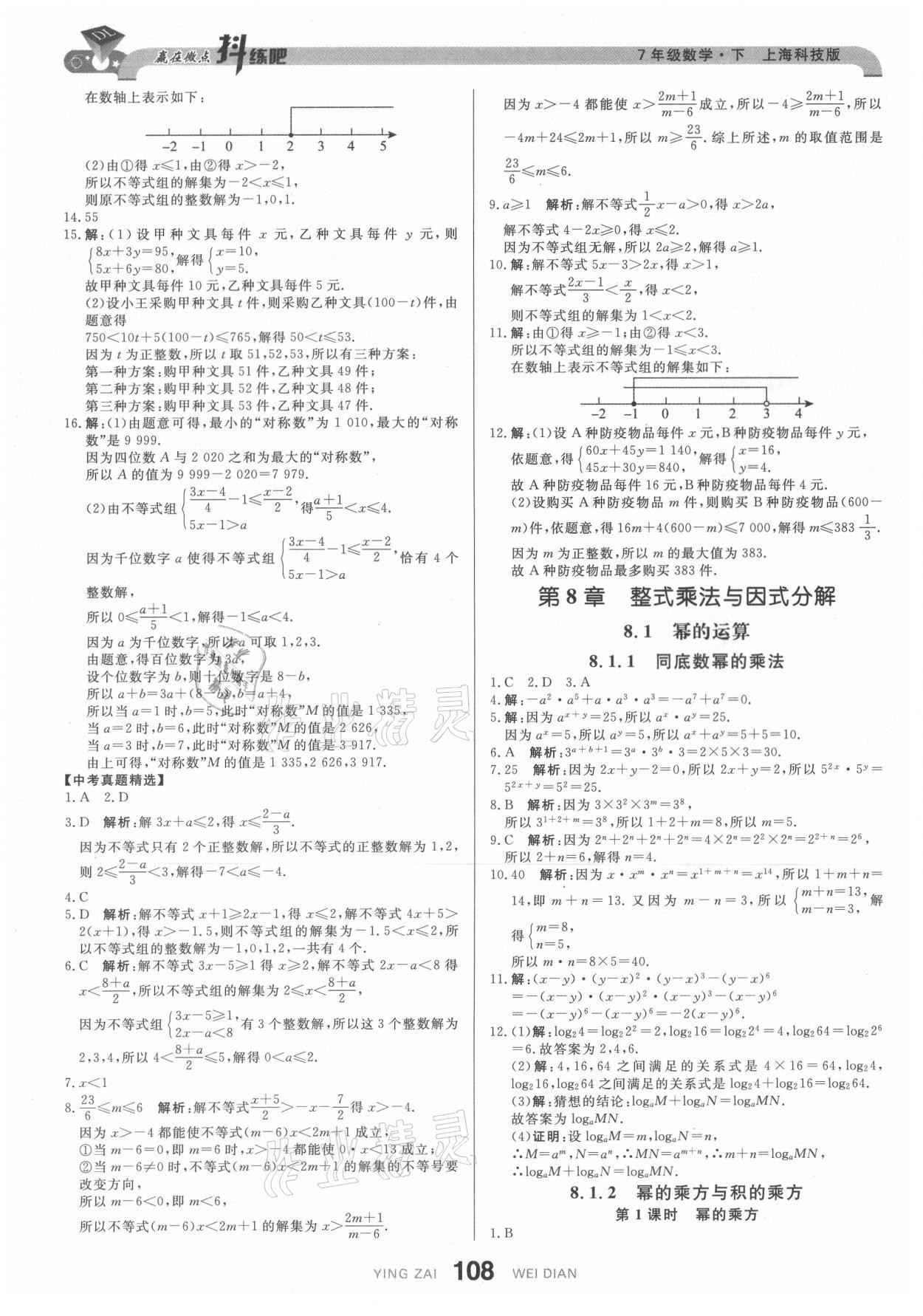 2021年抖練吧七年級數學下冊滬科版 第10頁