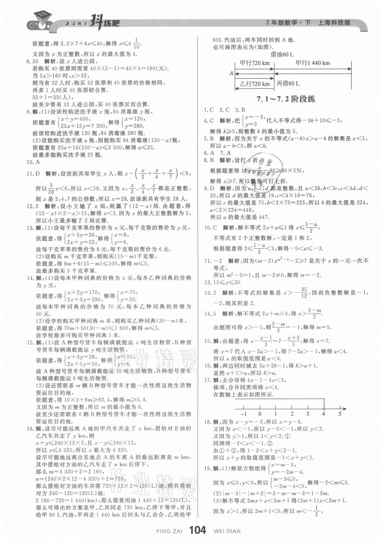 2021年抖練吧七年級數(shù)學下冊滬科版 第6頁