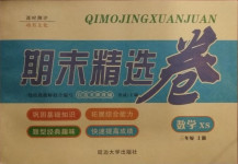 2020年期末精選卷三年級數學上冊西師大版延邊大學出版社