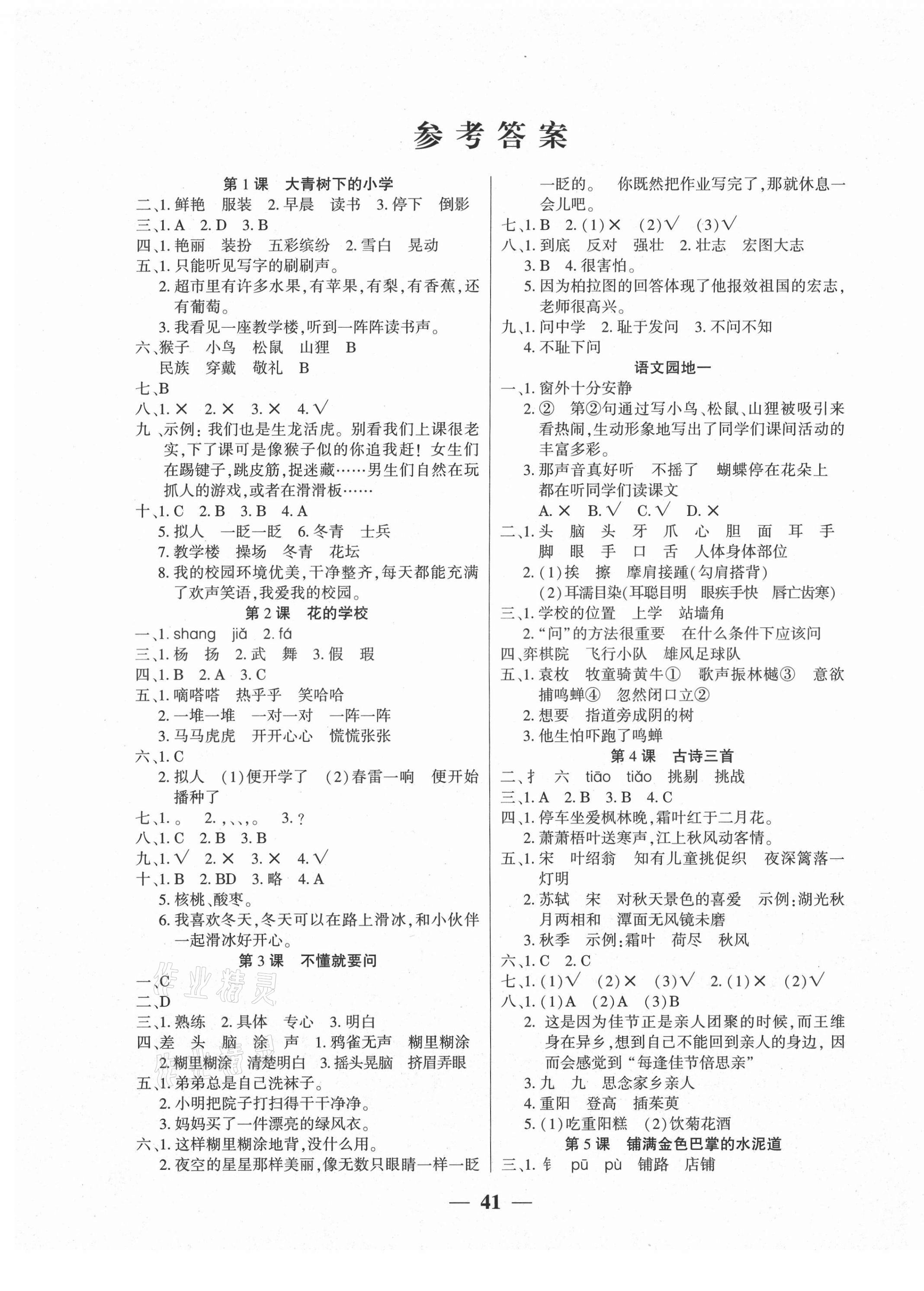 2020年基礎(chǔ)教研開心作業(yè)三年級語文上冊部編版 第1頁