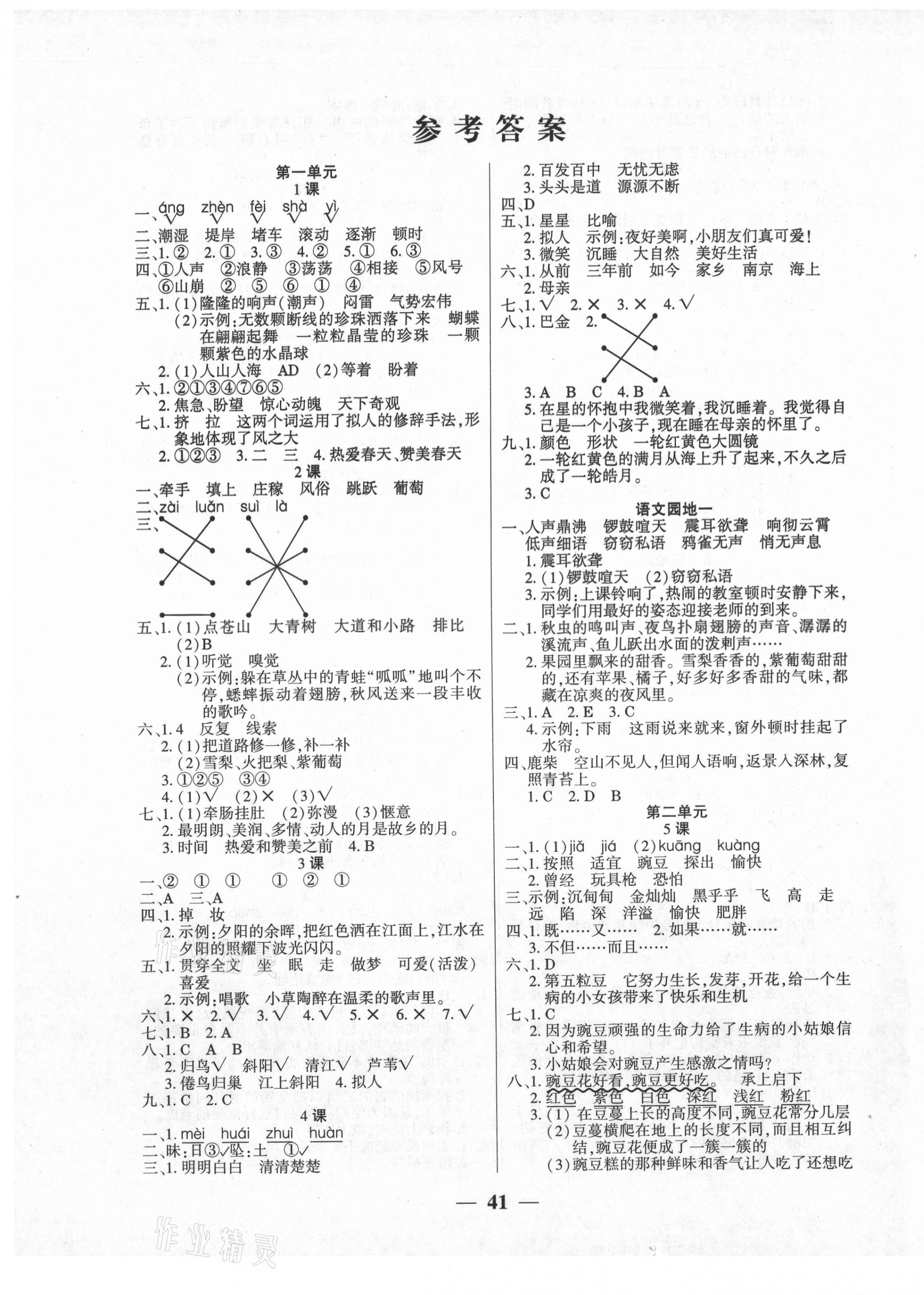 2020年基礎(chǔ)教研開心作業(yè)四年級(jí)語(yǔ)文上冊(cè)人教版 參考答案第1頁(yè)