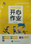 2020年基礎(chǔ)教研開心作業(yè)四年級(jí)語(yǔ)文上冊(cè)人教版