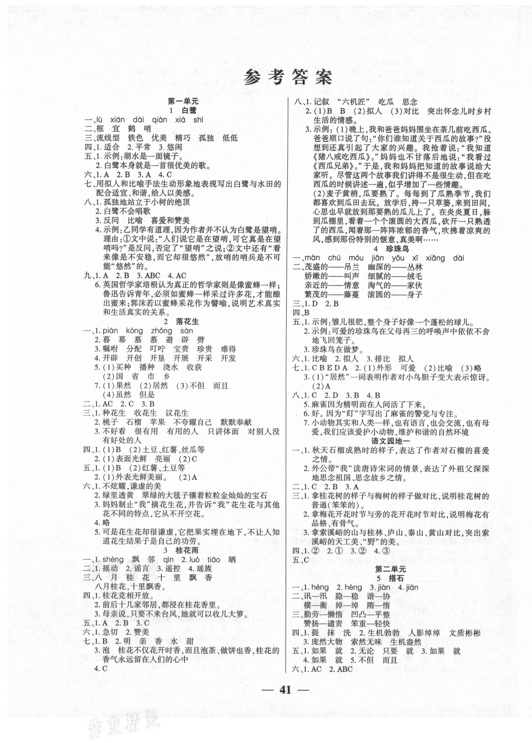 2020年基礎(chǔ)教研開心作業(yè)五年級(jí)語文上冊人教版 參考答案第1頁