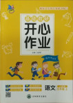 2020年基礎(chǔ)教研開心作業(yè)五年級(jí)語文上冊人教版