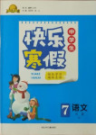 2021年贏在起跑線快樂寒假七年級(jí)語(yǔ)文人教版河北少年兒童出版社