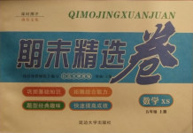 2020年期末精選卷五年級數學上冊西師大版延邊大學出版社