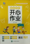 2020年基礎教研開心作業(yè)六年級語文上冊人教版