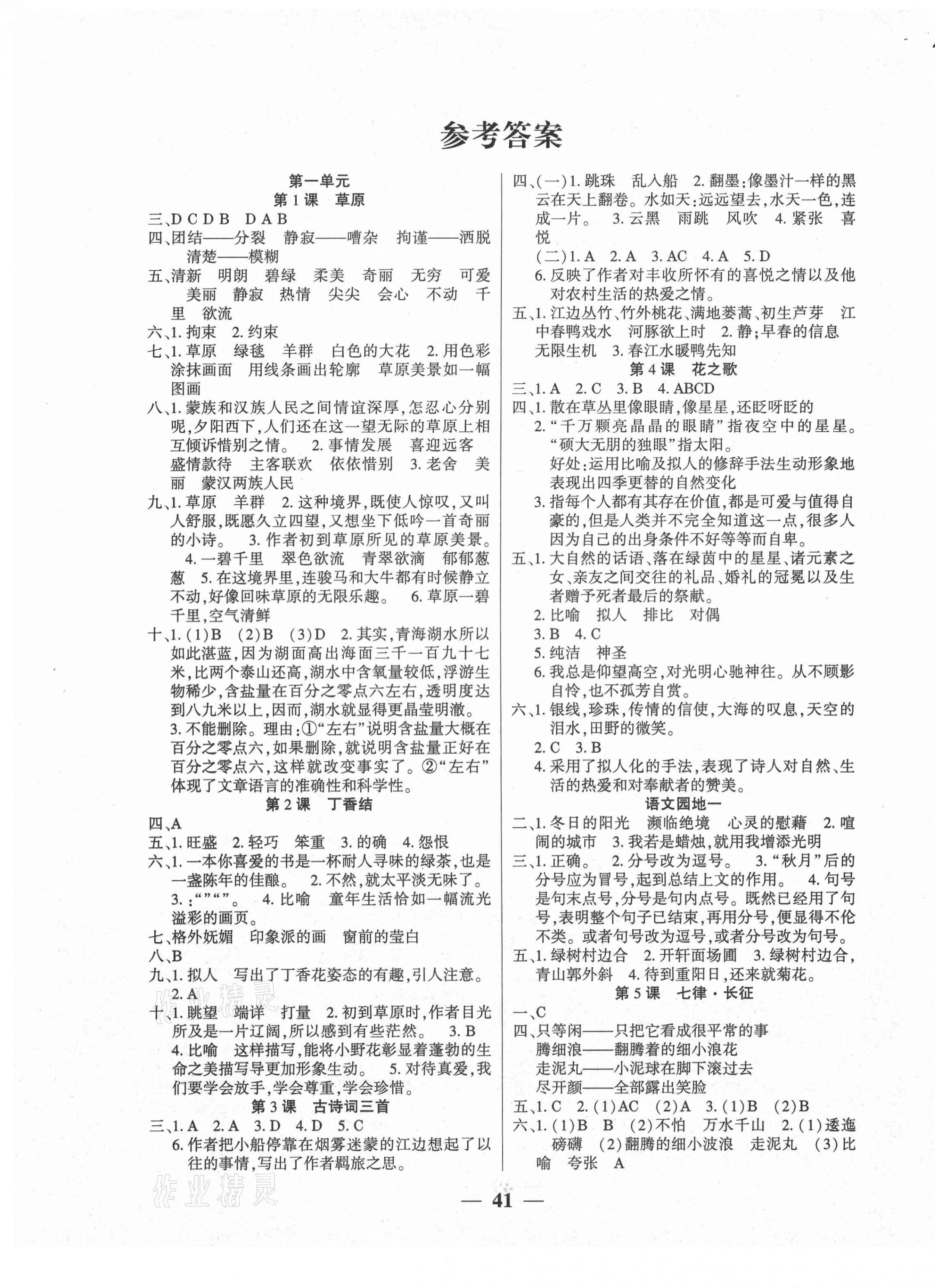 2020年基础教研开心作业六年级语文上册人教版 参考答案第1页