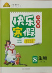 2021年赢在起跑线快乐寒假八年级生物人教版河北少年儿童出版社