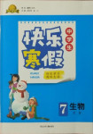 2021年贏在起跑線快樂寒假七年級生物人教版河北少年兒童出版社